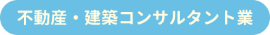 コンサルティング